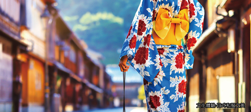 文化體驗‧日式和服之美